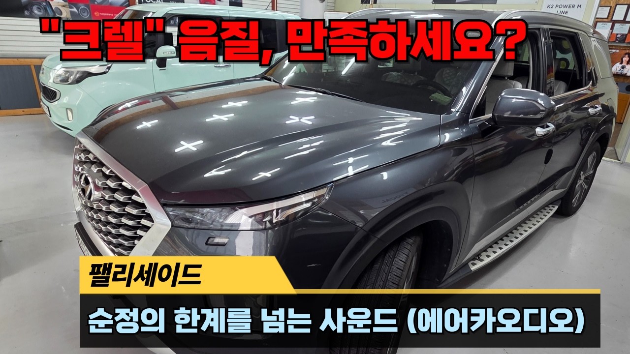 “팰리세이드 크렐 오디오, 이렇게까지 좋아질 줄은… 포칼 + UP10DSP 정밀 튜닝 결과!”