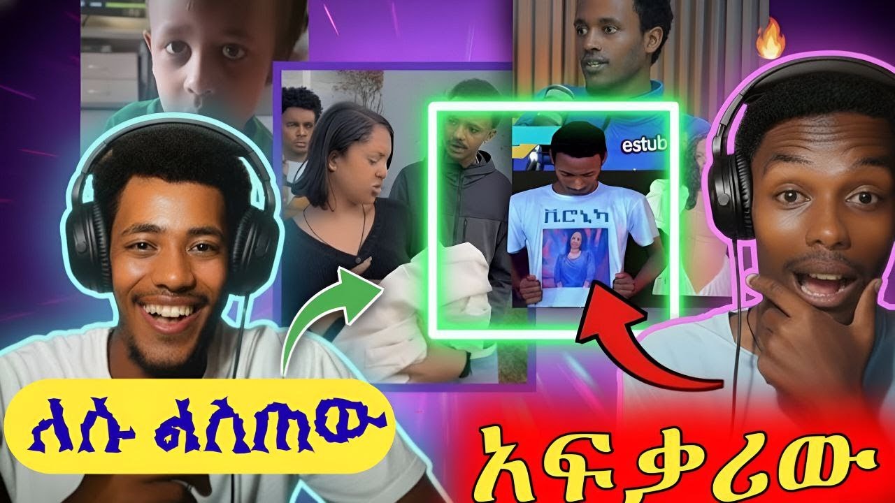 🔴አነጋጋሪው የ Veronica ኣፍቃሪ  😱 ||  የባለትዳሮቹ ጉዳይ 😂 EBSTV  #youtube  #ebs  #ethiopia