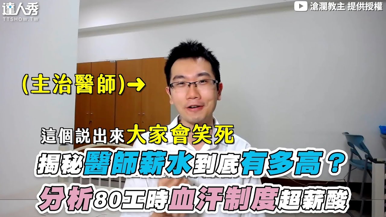 【揭秘醫師薪水到底有多高？分析80工時血汗制度超薪酸】