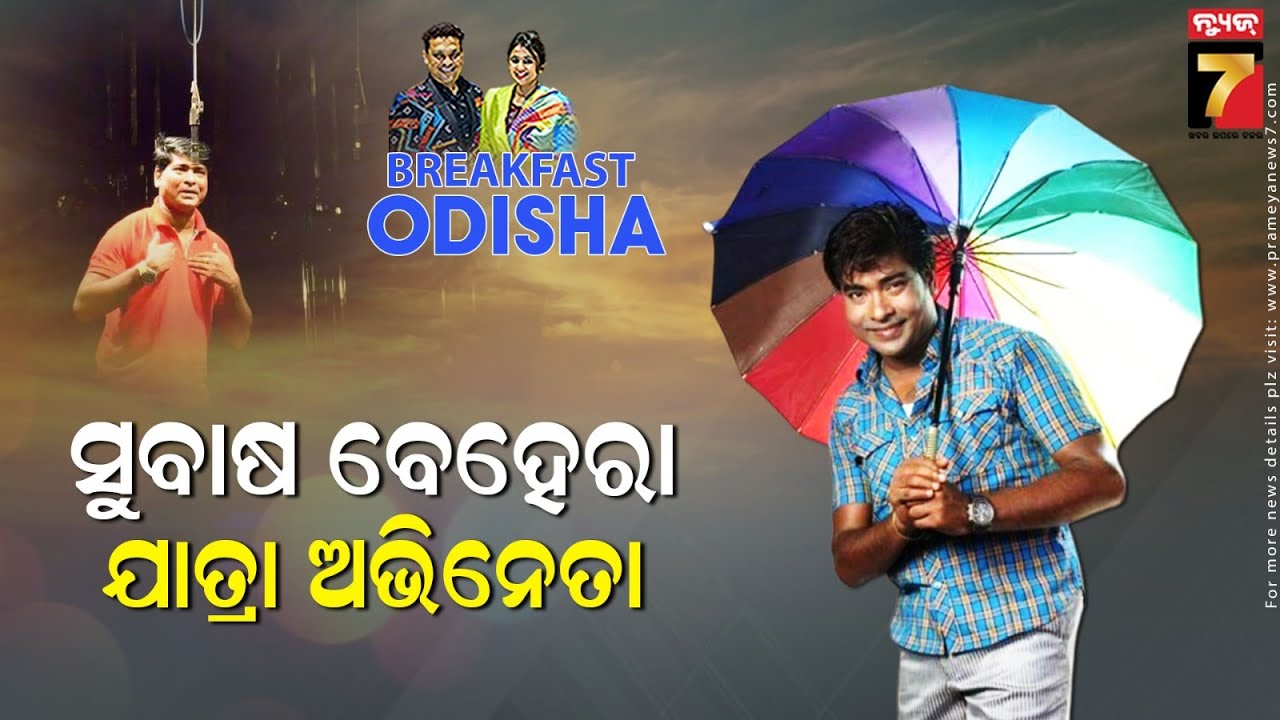 BreakFast Odisha With Subash Behera | Jatra Actor | PrameyaNews7