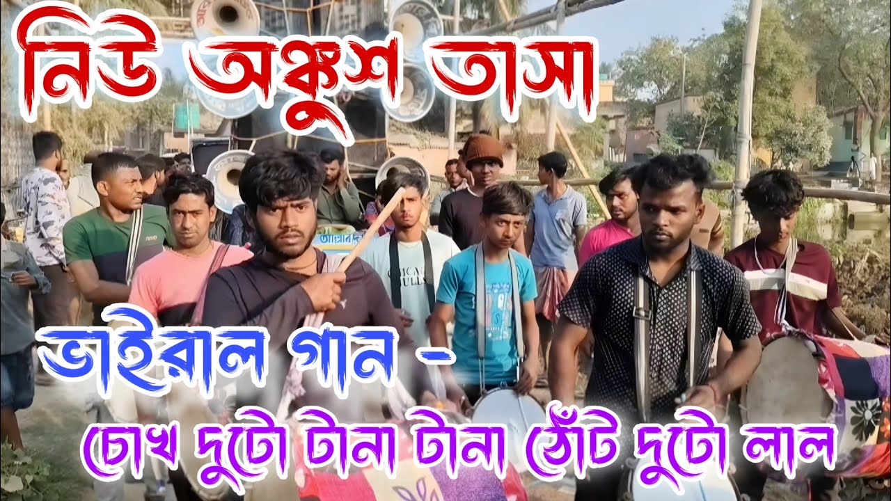 নিউ অঙ্কু্শ তাসা 💥 NEW ANKUSH TASA 💥  চোখ দুটো টানা টানা ঠোঁট দুটো লাল💥আলমপুর সরস্বতী পূজা 2026