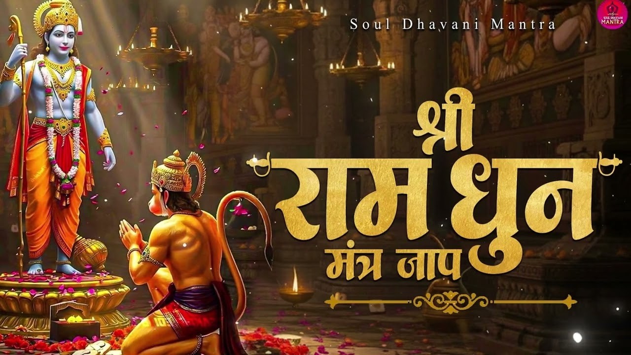 अखंड राम धुन - श्री राम जय राम जय जय राम - Shri Ram Jai Ram Jai Jai Ram - Best Shri Ram Dhun 2026