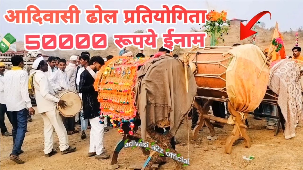 आदिवासी ढोल प्रतियोगिता 💸 50000 रूपये ईनाम 😱 बाधारा#aadivasi #bhagoriya #mela 