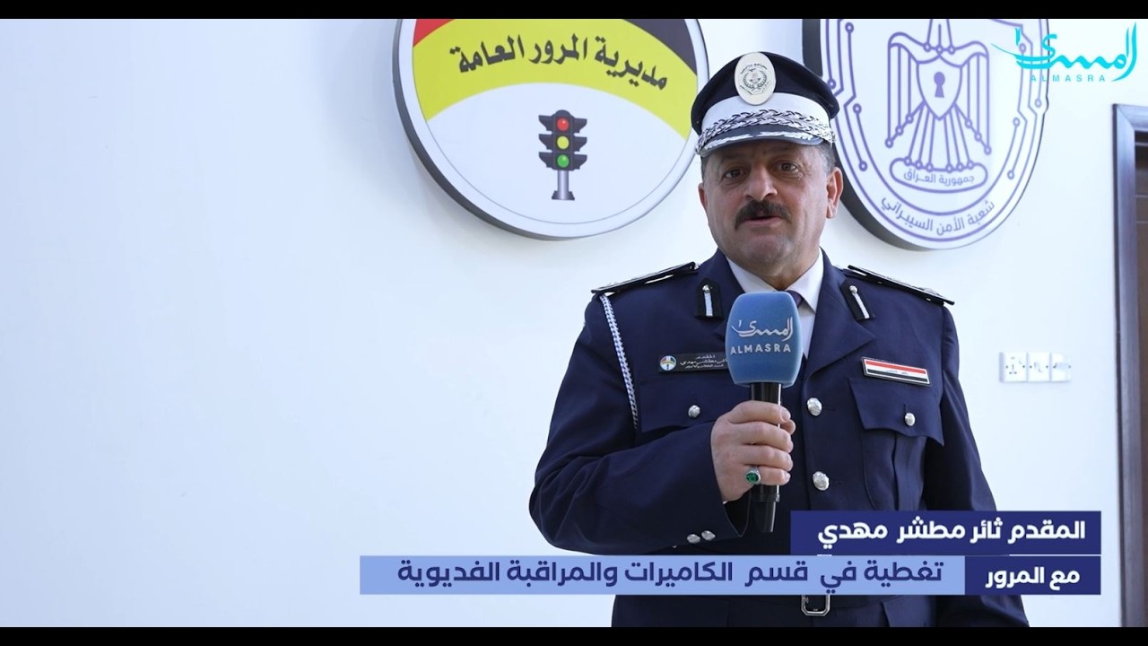 مع المرور.. تغطية في قسم الكاميرات والمراقبة الفديوية مع المقدم ثائر مطشر مهدي