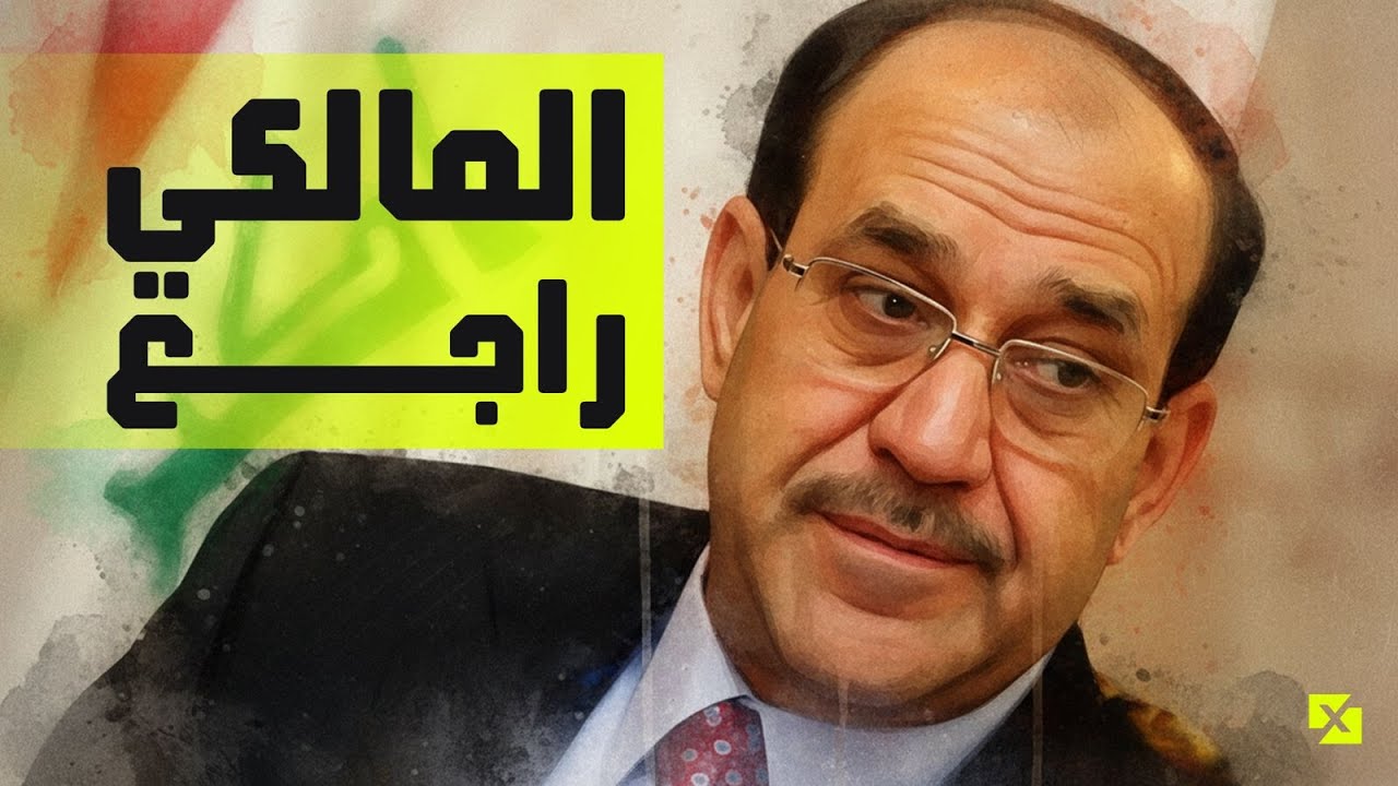 اغنية المالكي راجع | البشير شو اكس ومربع - عودة يوري