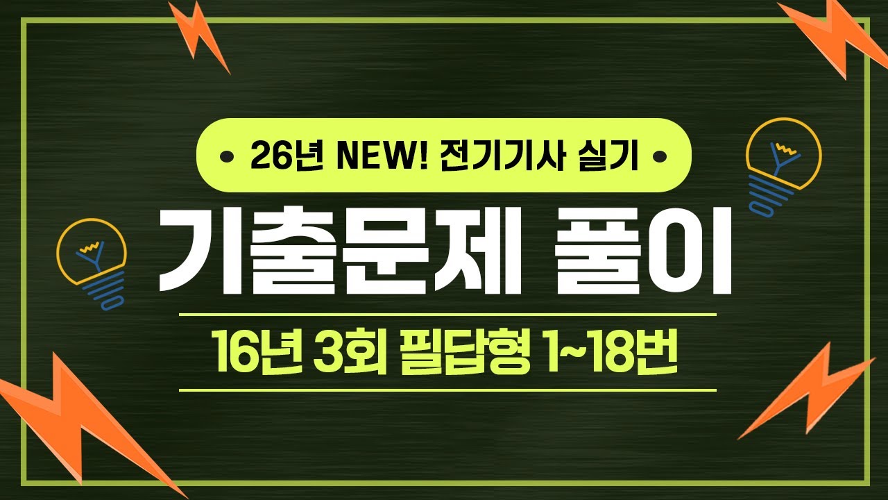 전기기사 실기 | 2016년 3회 1번 ~ 18번 기출문제 풀이