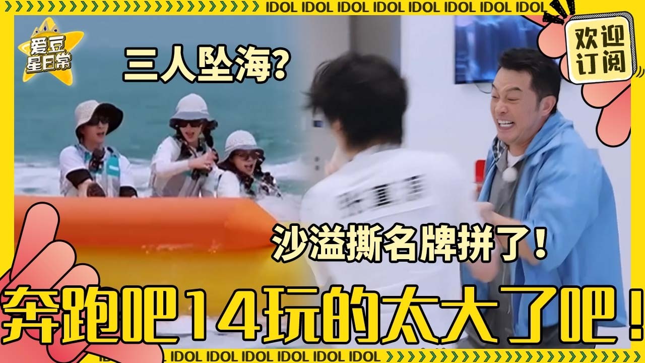 [MultiSub]奔跑吧14下周播？！白鹿孟子义翻船掉进海里尖叫！时团撕名牌对待老人完全不手软？#白鹿 #范丞丞 #孟子义 #李昀锐 #奔跑吧 #娱乐 #搞笑 #爱豆星日常