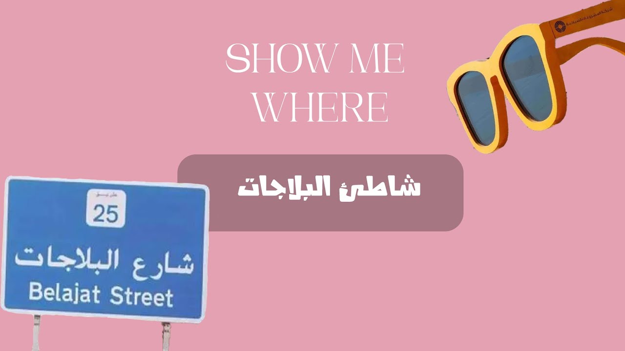 شاطئ البلاجات-الكويت