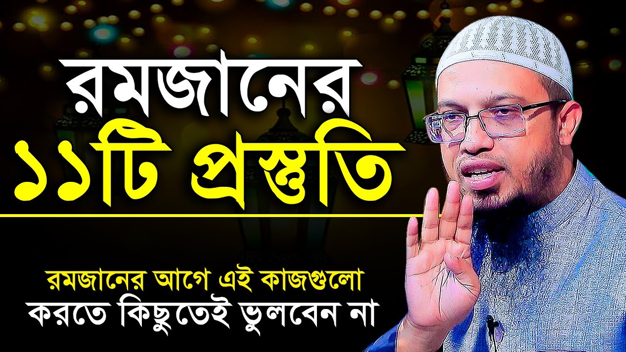 রমজানের ১১টি প্রস্তুতি, কিভাবে রমজানের প্রস্তুতি নিবেন? শায়খ আহমাদুল্লাহ