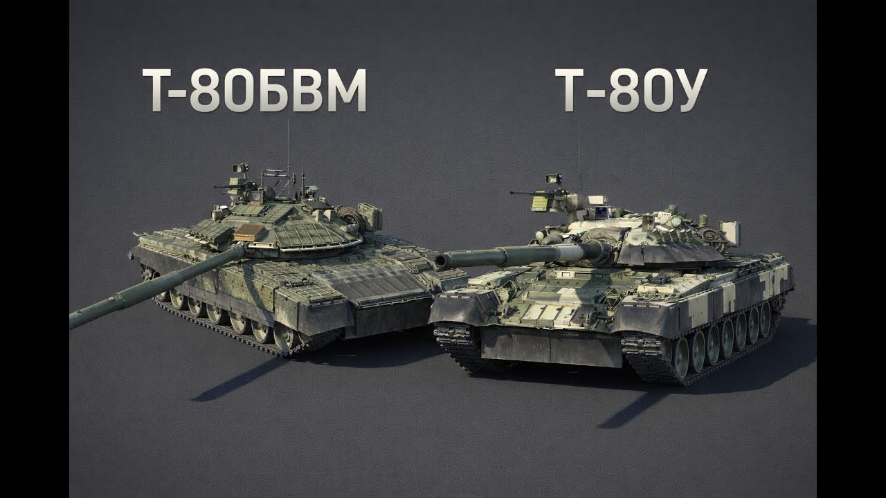 Т-80БВМ и Т-80У — разница в War Thunder