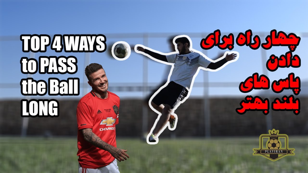 ۴ راه برای داد پاس های بلند بهتر در فوتبال/Top 4 ways To Pass the long ball