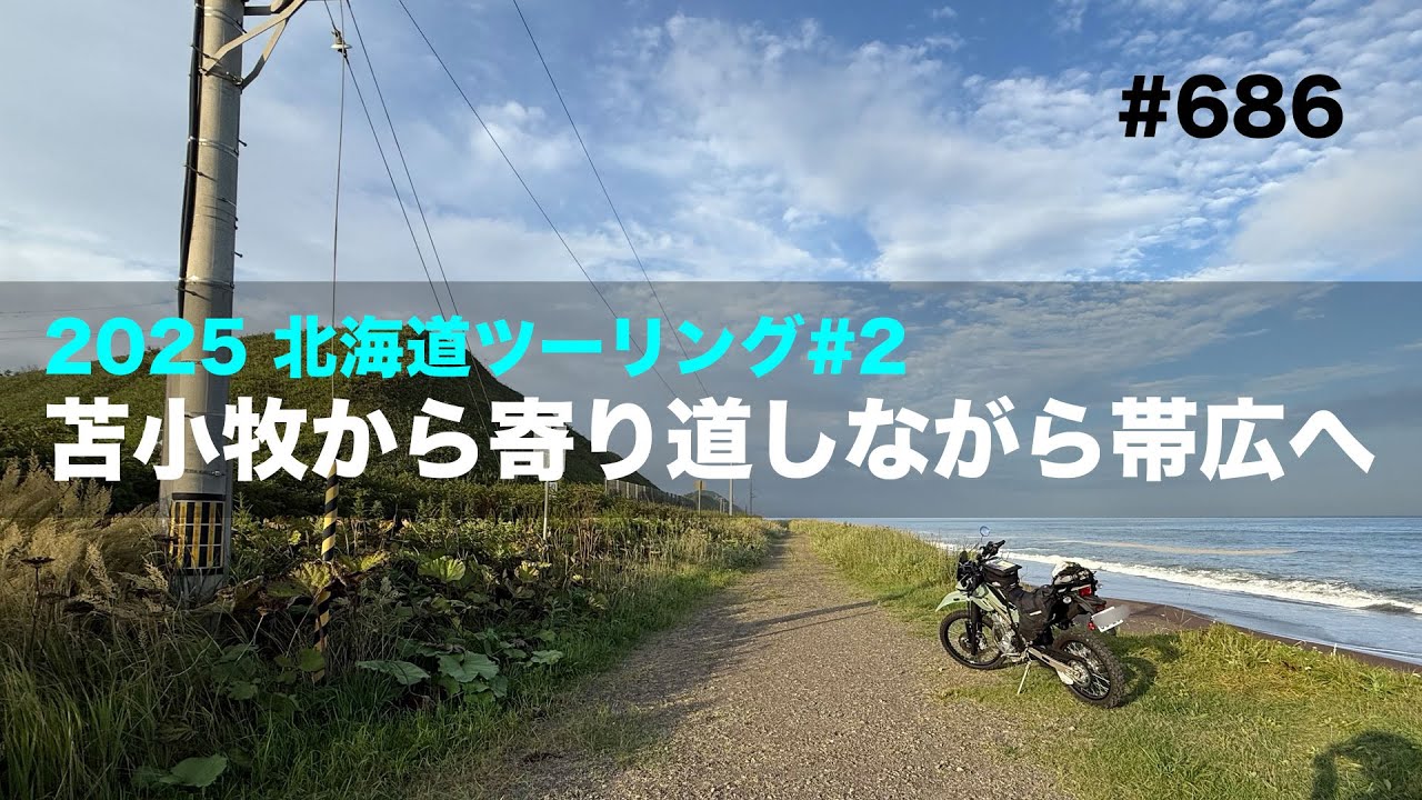 2025夏北海道ツーリング#2 苫小牧から寄り道しながら帯広へ  / motovlog 
