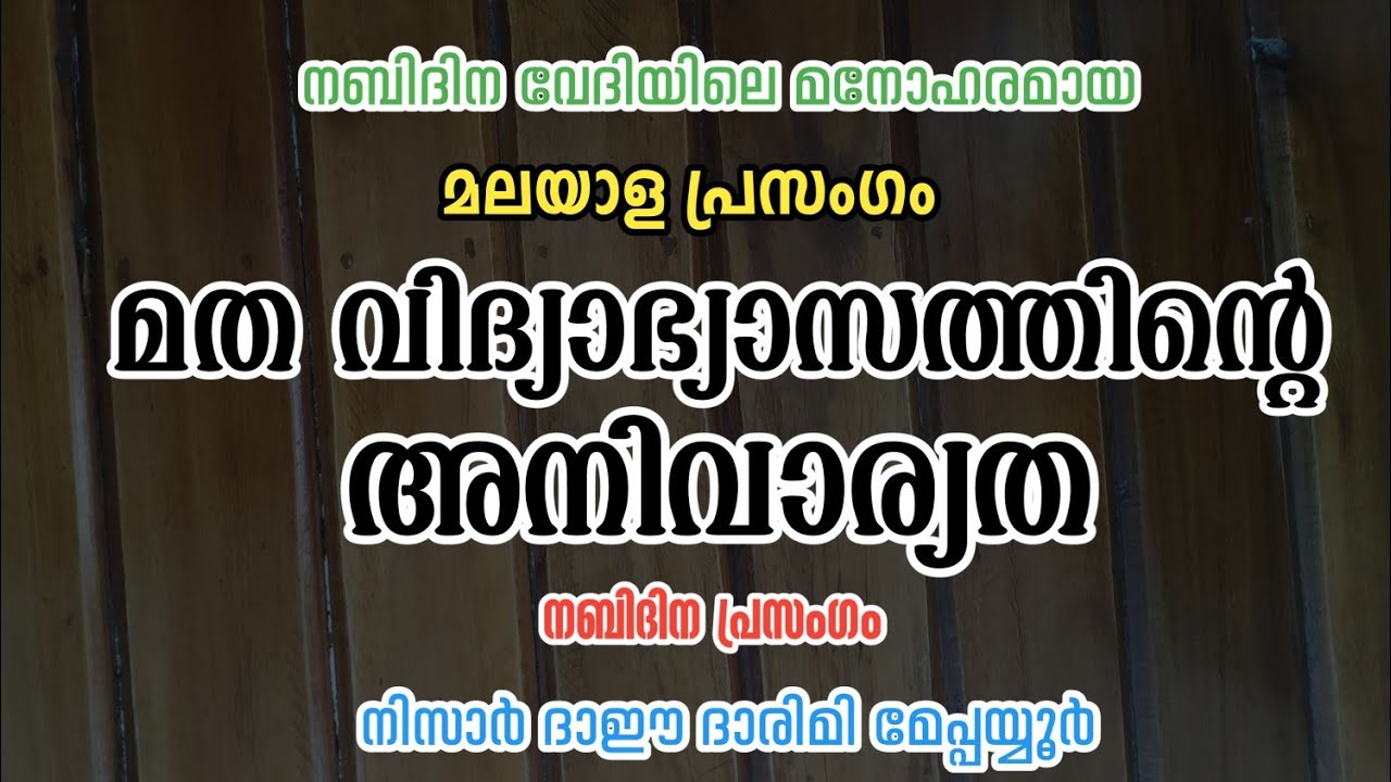 മത വിദ്യാഭ്യാസത്തിന്റെ അനിവാര്യത | മലയാള പ്രസംഗം | nabidinaprasangam | Nisar Darimi | to jannah