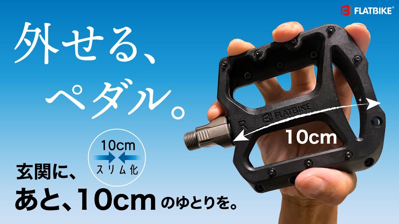 知らなかった…ペダルを外すだけで玄関が変わる。アメリカ発、外せるペダルが日本初上陸。自転車の収納が楽になる。