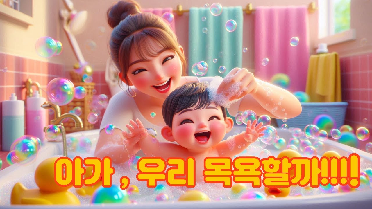 아기 재우기전 ,아가 거품속에서 목욕하기. , 이제 엄마 아빠 쉬어도 돼요