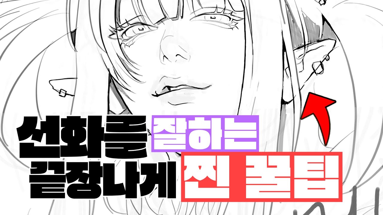 프로 일러레의 ❗️선화잘하는 핵꿀팁❗️