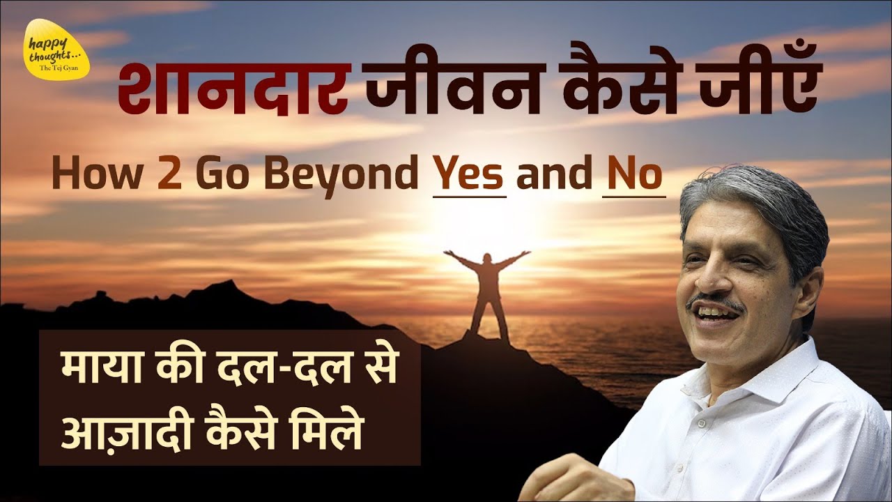 शानदार जीवन कैसे जीएँ How 2 Go Beyond Yes and No माया की दल-दल से आज़ादी कैसे मिले Live on 13-08-2023
