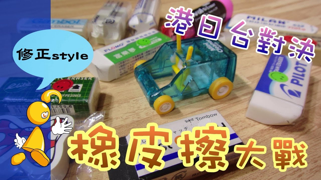 【棋樂玩文具】橡皮擦大戰篇2 (香港日本台灣橡皮擦屑屑大考驗)