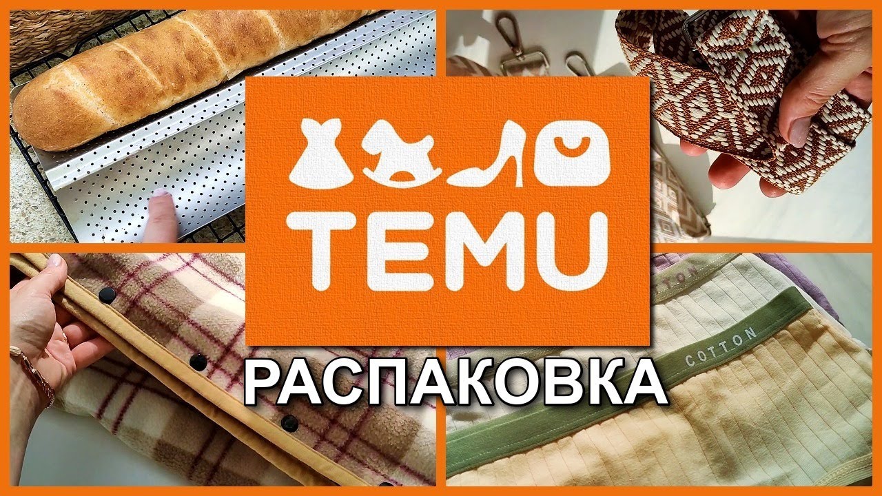Получила ДВЕ посылки с  TEMU ! Распаковка посылок!