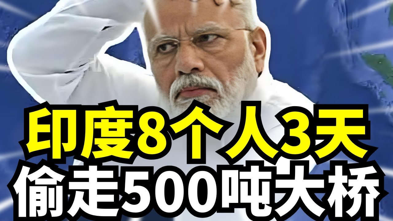 印度神了，8个人就能偷走一座500吨大桥，只要用3天？