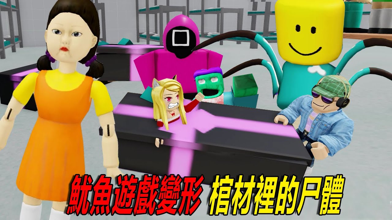 🦑魷魚遊戲變形：在棺材裡掙扎的尸體？各種奇葩形態！……🦑🐙Squid Game Morphs | ROBLOX