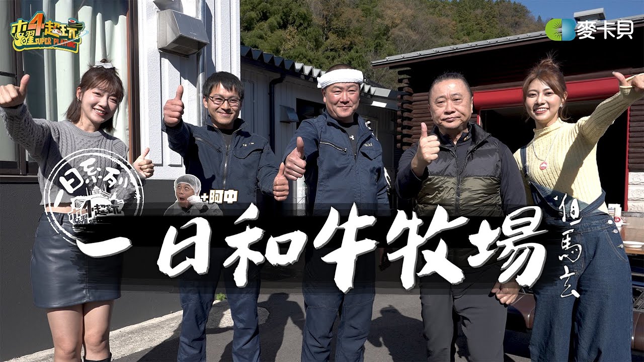 《一日系列第二百一十五集》A5和牛為什麼這麼貴!!邰哥泱泱瑪利亞跟阿中為您揭曉!!-一日和牛牧場