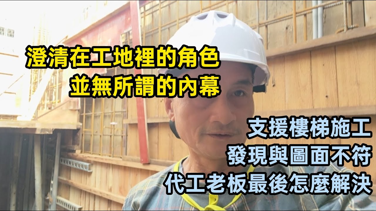 澄清在工地裡的角色,並無所謂的內幕.支援樓梯施工,發現與圖面不符,代工老闆最後怎麼解決