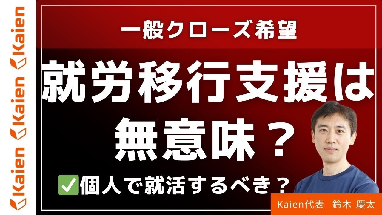 一般クローズ希望　就労移行支援は無意味？