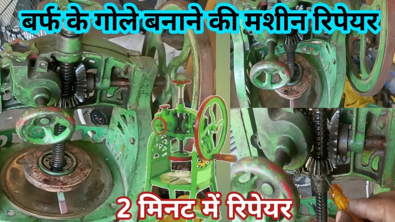 बर्फ के गोले बनाने वाली मशीन repair and testing / Manual Ice Crusher Machine repair / बर्फ गोला मशीन