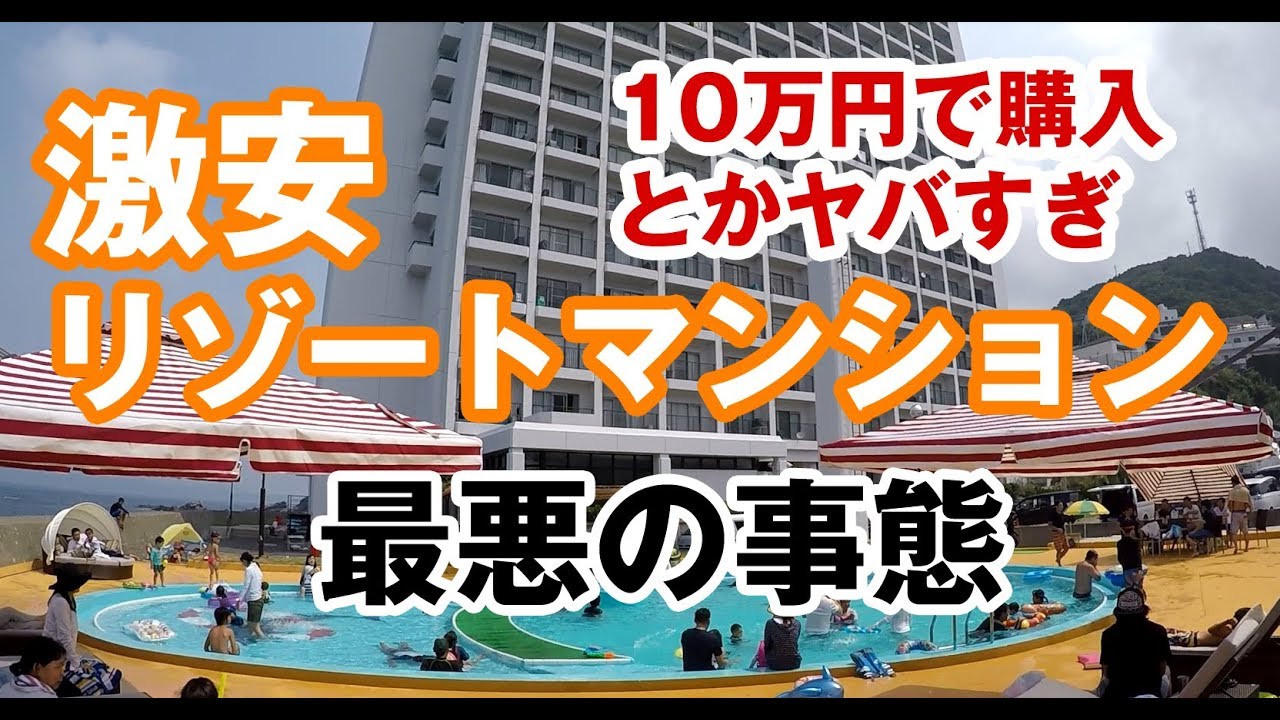 10万円はヤバイ 激安リゾートマンションの最悪リスク＆購入時の注意ポイント 釣り人天国から負債地獄へ
