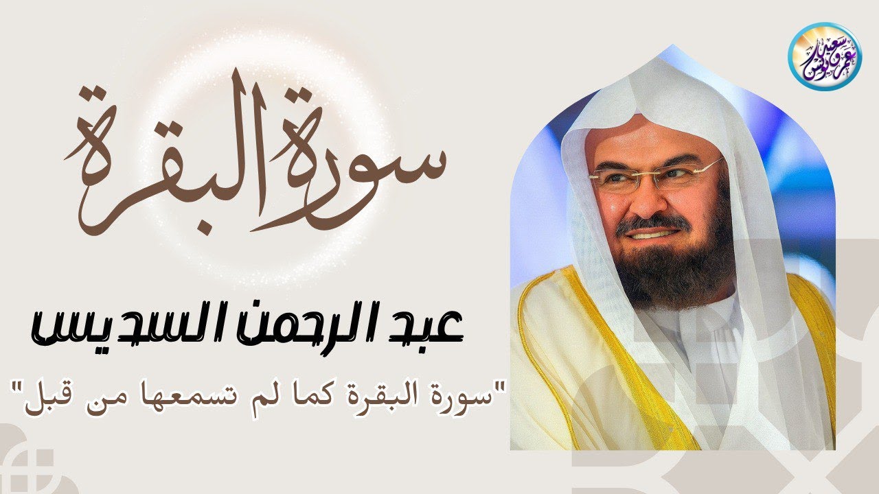 سورة البقرة لطرد الشياطين وفك السحر | من أروع ما جود الشيخ عبدالرحمن السديس Surah Al Baqra