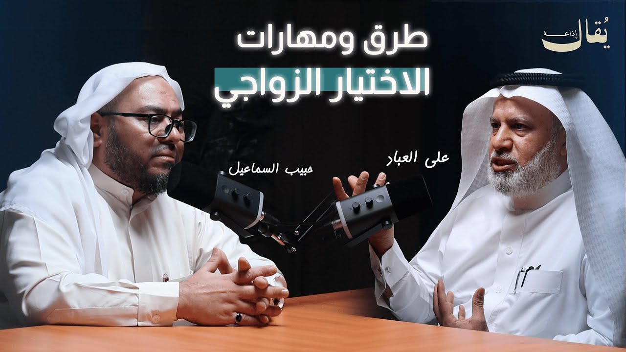 طرق ومهارات الاختيار الزواجي  | بودكاست مثقفون احسائيون | المستشار علي العباد