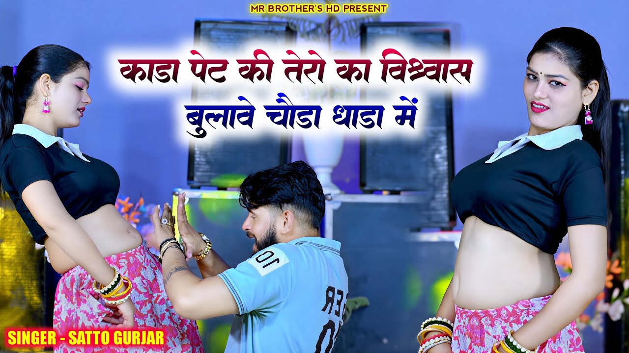 काडा पेट की तेरो का विश्वास॥बुलावे चोडा धाडा में॥Kada pet ki tero ka visswas॥New rasiya Satto Gurjar