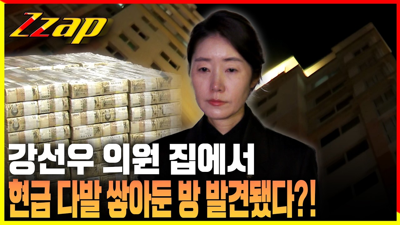 [빠른뉴스 쨉] 강선우 의원 자택서 현금 다발 쌓아둔 방 있었다?!