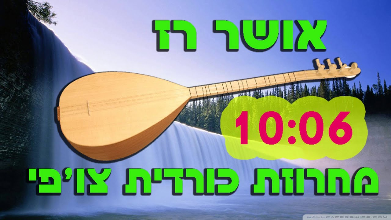 אושר רז-מחרוזת כורדית צ'ופי
