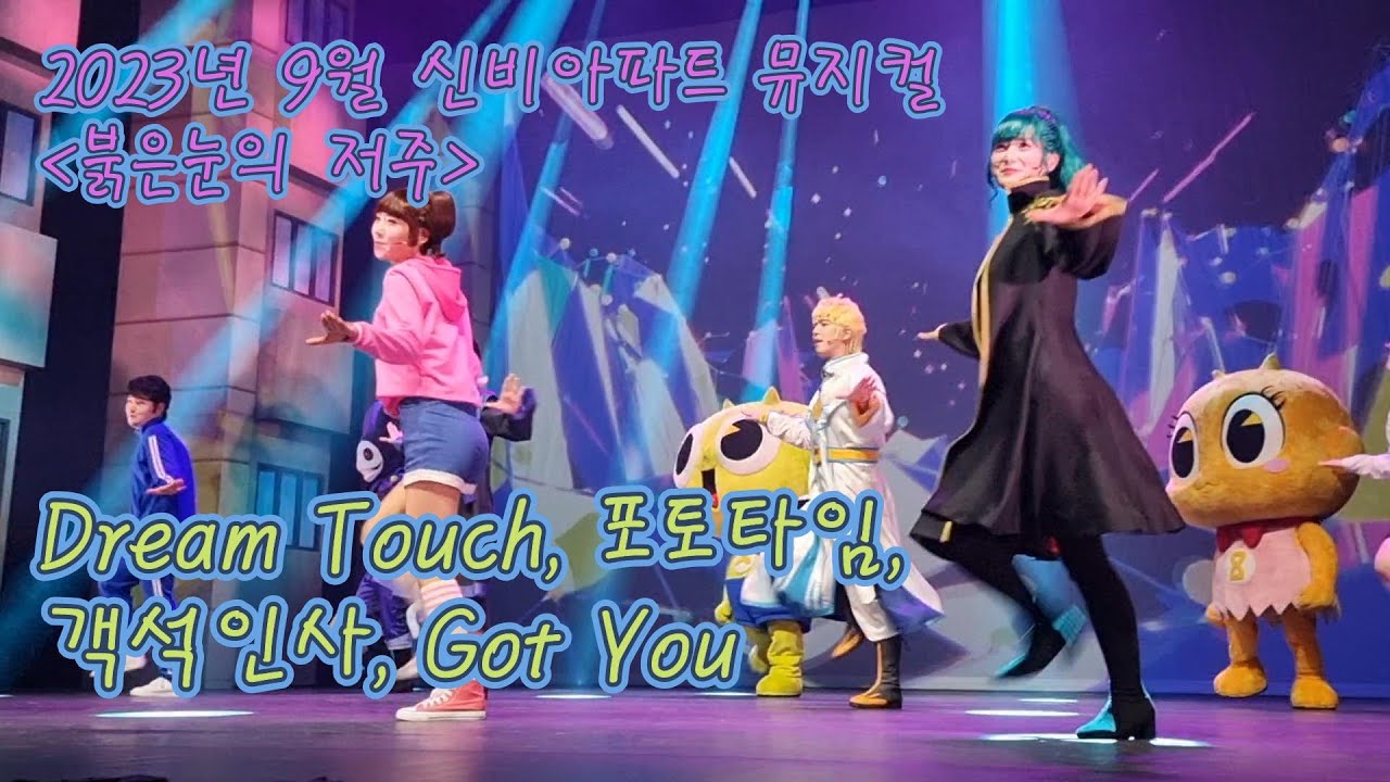 2023년 신비아파트 뮤지컬 붉은눈의저주 (Dream Touch, 포토타임, 객석인사, Got You) (결결TV)