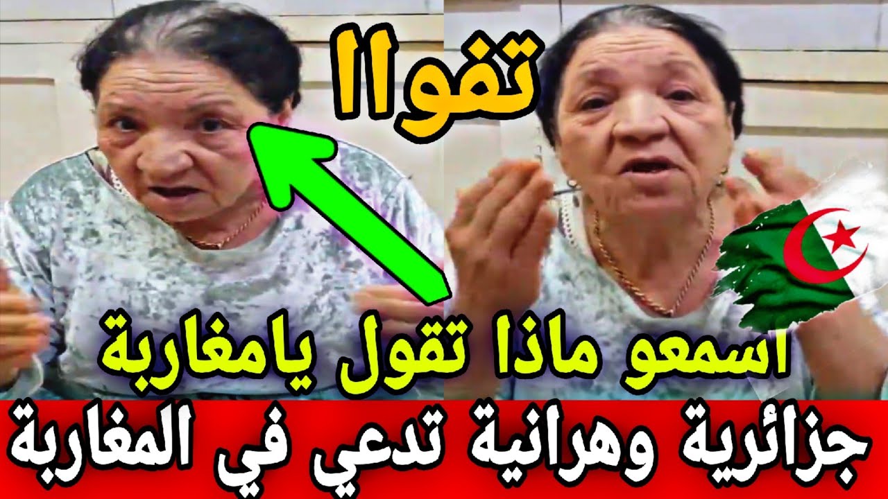 جزائرية وهرانية جهلات مثل الشيطا.ن تدعي في المغاربة والملك محمد السادس بدون سبب اسمعوا ماذا تقول صدم