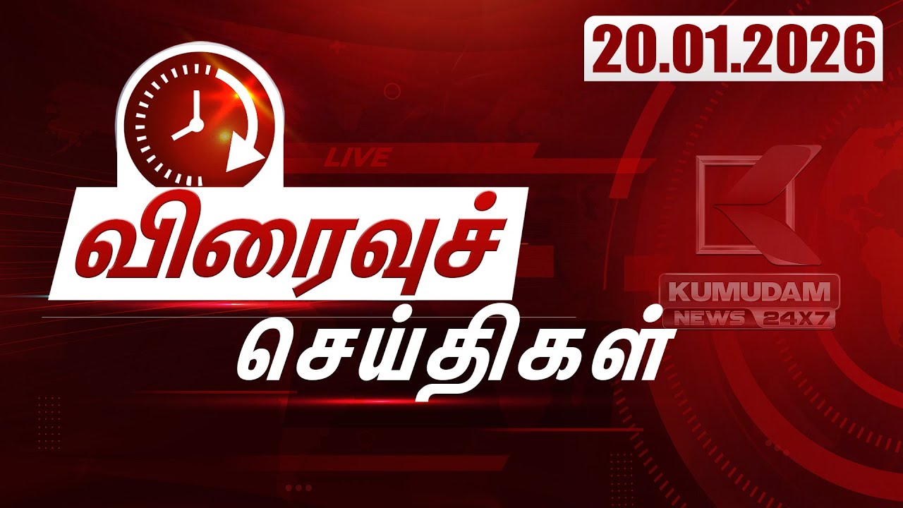SPEED NEWS TAMIL | 20 JAN 2026 | விரைவுச் செய்திகள் | DMK | TVK | ADMK | Vijay | Election2026