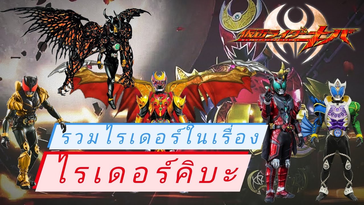 รวมไรเดอร์ทุกตัวในเรื่องไรเดอร์คิบะ |kamen rider kiva all henshin | Adamas club.