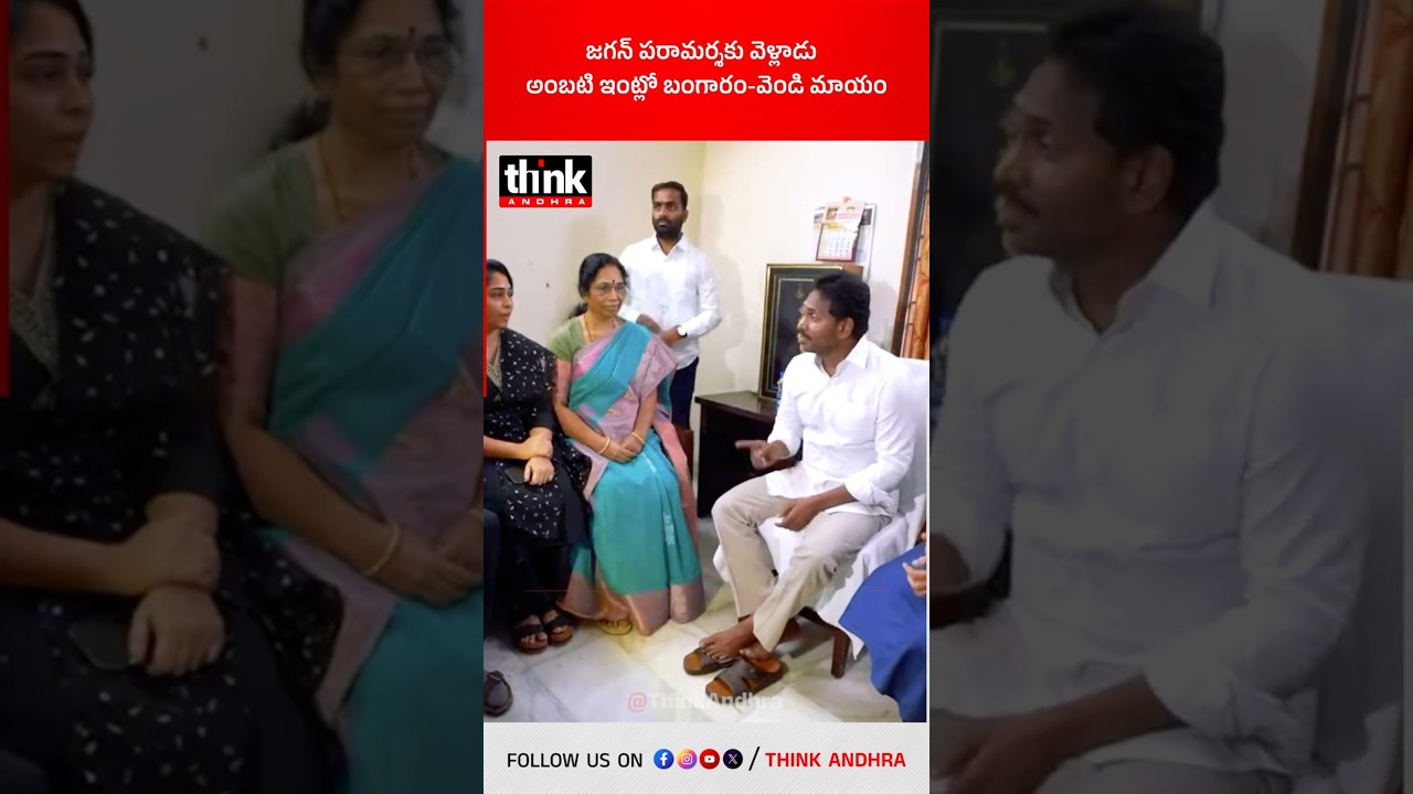 జగన్ పరామర్శకు వెళ్లాడు, అంబటి ఇంట్లో బంగారం-వెండి మాయం! #ysjagan #ambatirambabu #ycp #gold #silver