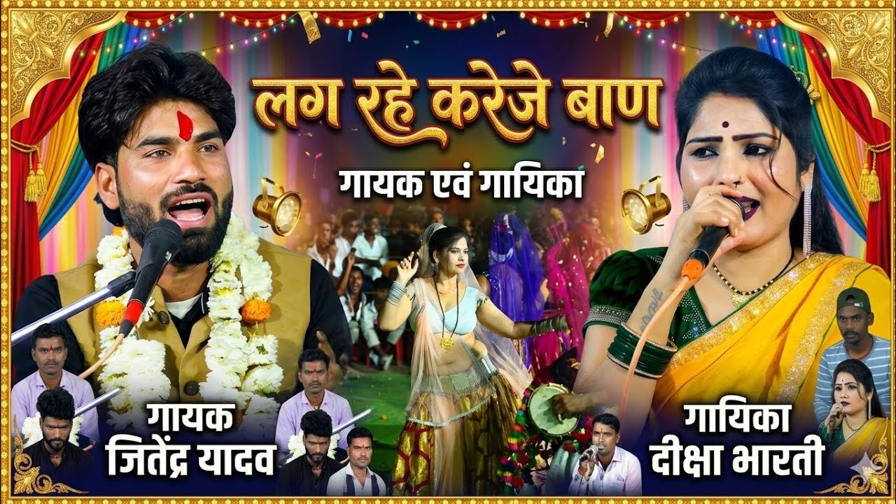 #जवाबी_राई 😍 लग रहे करेजे बाण गोरी ऐसी बोली न बोलो #गायक_जितेंद्र_यादव #दीक्षाभारती #viralvideo 