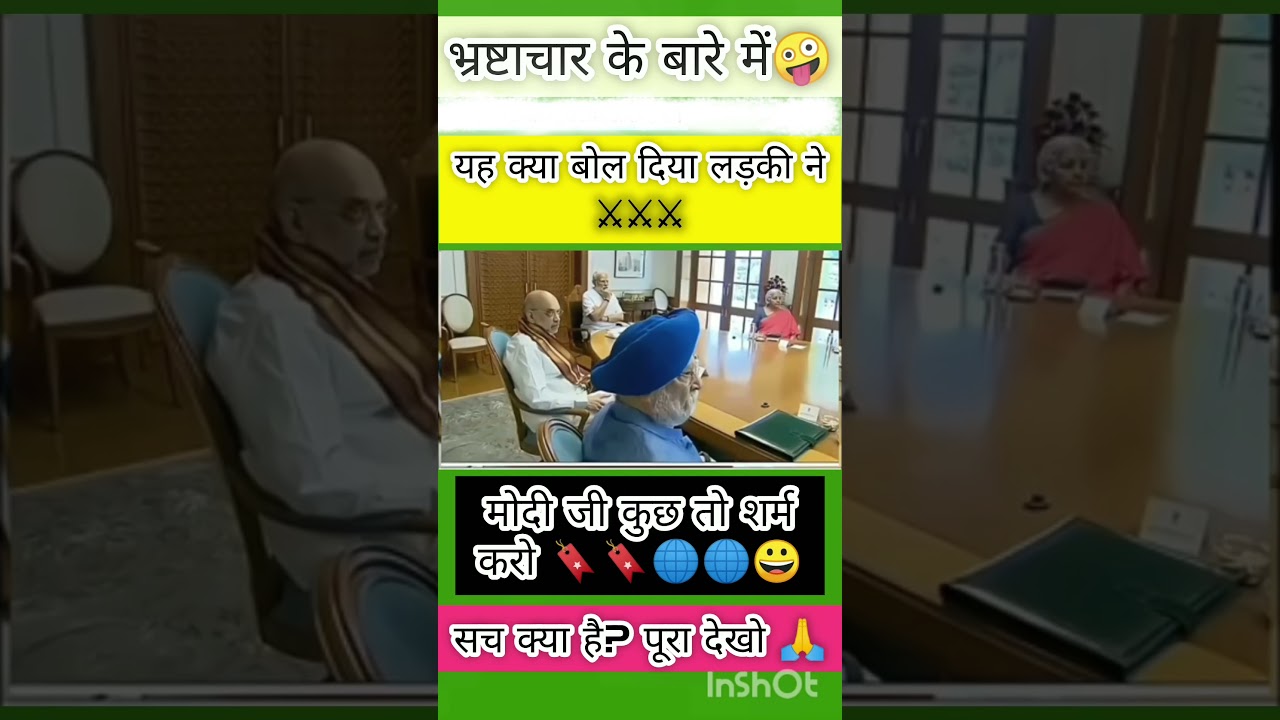 भ्रष्टाचार के बारे में 🤔😱🙏#shorts #funny #comedy #narendramodi#modi #memes #public #news#video
