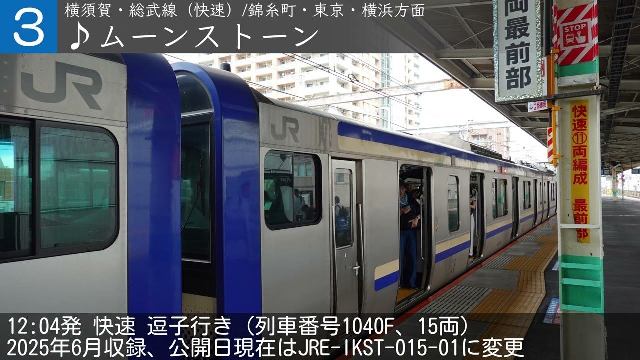 【～2025/07/04】JR総武線 市川駅 旧発車メロディー「森の妖精」「朝つゆ」「ムーンストーン」「楽々鉄道旅行」