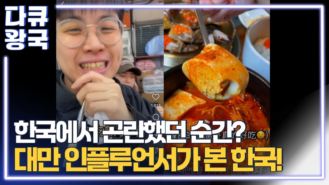 한국 워킹홀리데이의 끝! 대만인들을 사로잡은 인플루언서의 솔직담백한 한국 생활 후기 [한국이좋아서4 MBC경남]