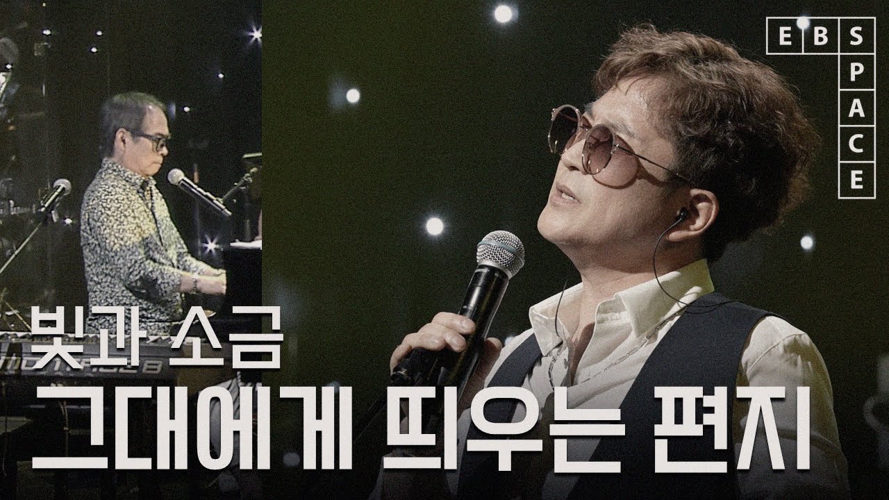 [스페이스 공감] 빛과 소금 - 그대에게 띄우는 편지