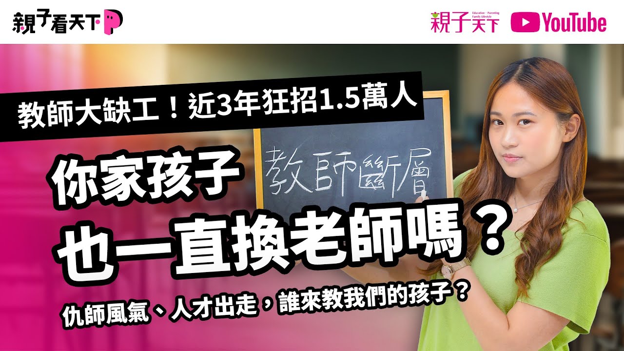 #缺老師 你家孩子也一直換老師嗎？教師大缺工！近3年狂招1.5萬人。仇師風氣、人才出走，誰來教我們的孩子？｜【親子看天下】EP22｜親子天下