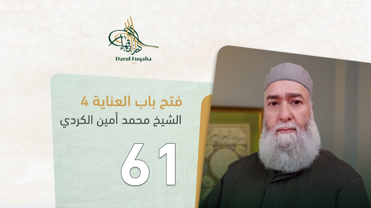 فتح باب العناية - 61 - الفصل التاسع عشر - الشيخ محمد أمين الكردي