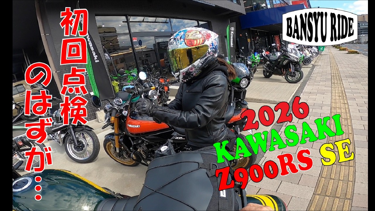 2026年式KAWASAKI Z900RS SE 1ヵ月点検