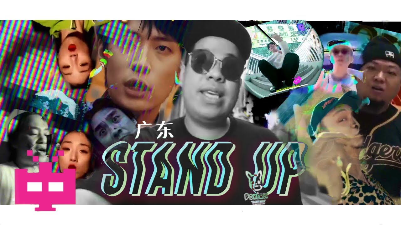 AR 刘夫阳  and FRIENDS《广东 Stand Up》OFFICIAL MV  ☎️  ☎️  ☎️
