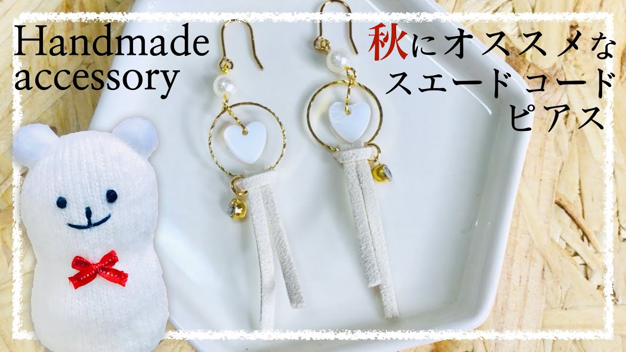 秋にオススメ★ホワイトスエードコードのゴールドピアス【Handmade】White suede coat and gold parts earrings【Autumn】